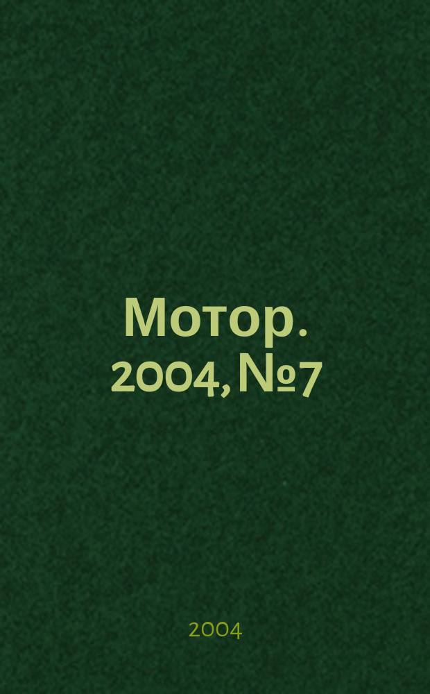 Мотор. 2004, № 7/8(99)