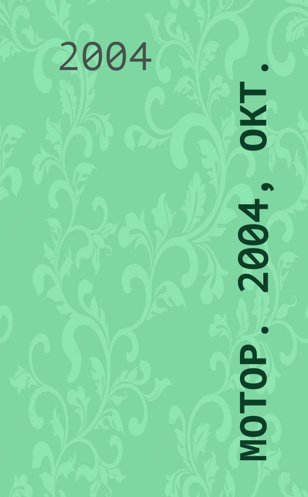 Мотор. 2004, окт. (101)