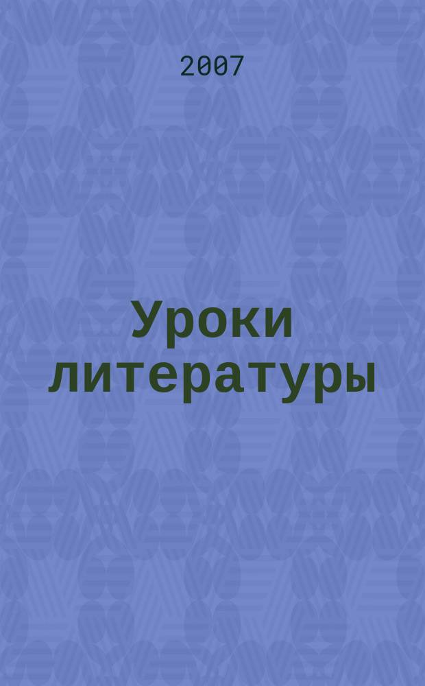 Уроки литературы : Науч.-метод., культ.-образоват. журн. Прил. к журн. "Лит. в школе". 2007, № 4