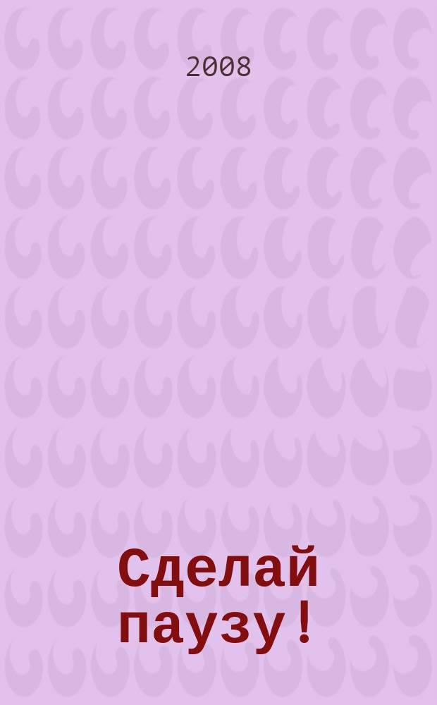Сделай паузу ! : Кроссворды. 2008, № 7
