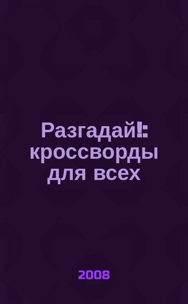 Разгадай! : кроссворды для всех