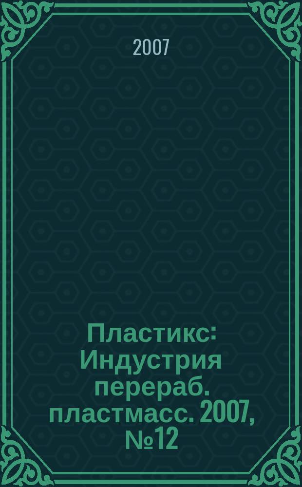 Пластикс : Индустрия перераб. пластмасс. 2007, № 12 (58)