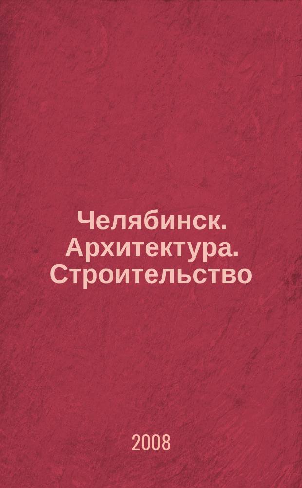 Челябинск. Архитектура. Строительство : журнал для специалистов. 2008, № 1 (39)