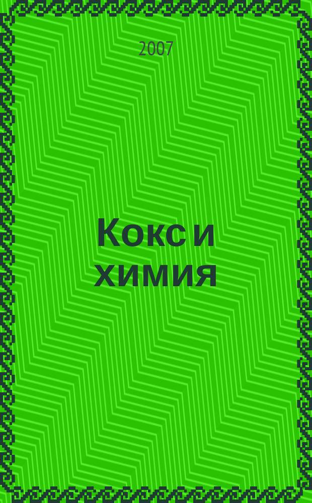 Кокс и химия : Ежемесячный производ.-техн., науч. и техно-экон. журн. Орган "Кокса", "Востокококса", "Гипрококса". 2007, № 11