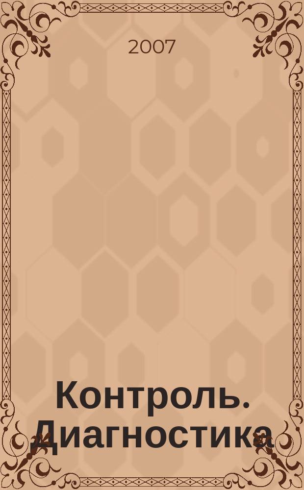 Контроль. Диагностика : Журн. Рос. о-ва по неразрушающему контролю и техн. диагностике (РОНКТД). 2007, № 9 (111)