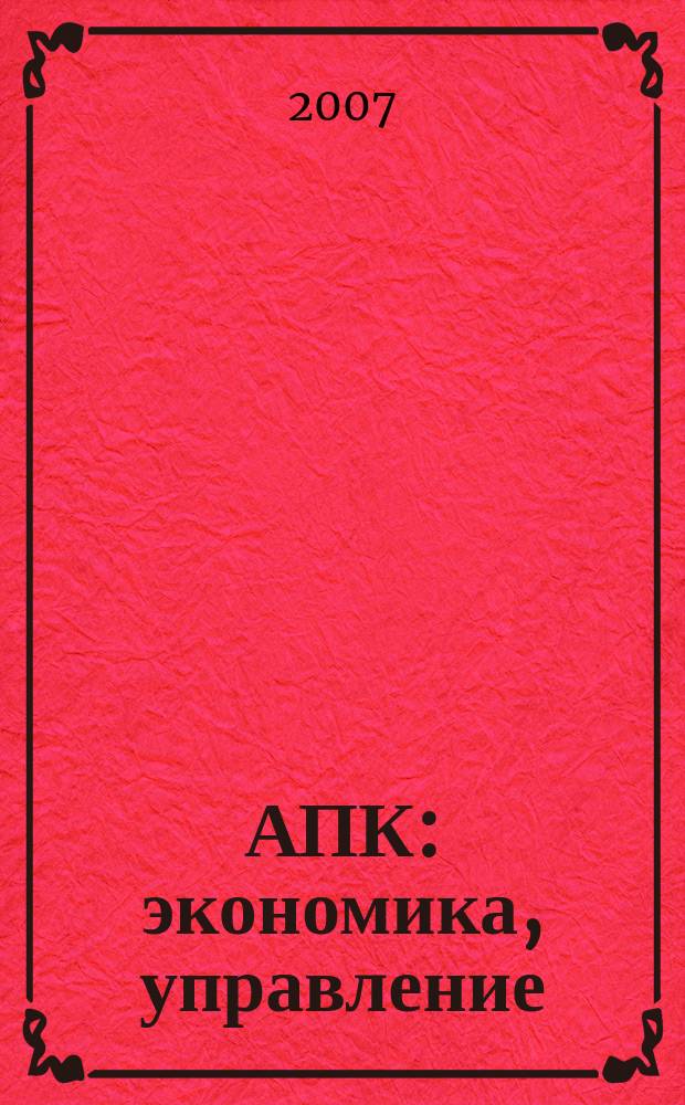 АПК: экономика, управление : Ежемес. теорет. и науч.-практ. журн. 2007, № 11