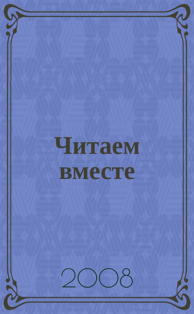 Читаем вместе : навигатор в мире книг. 2008, № 2 (19)