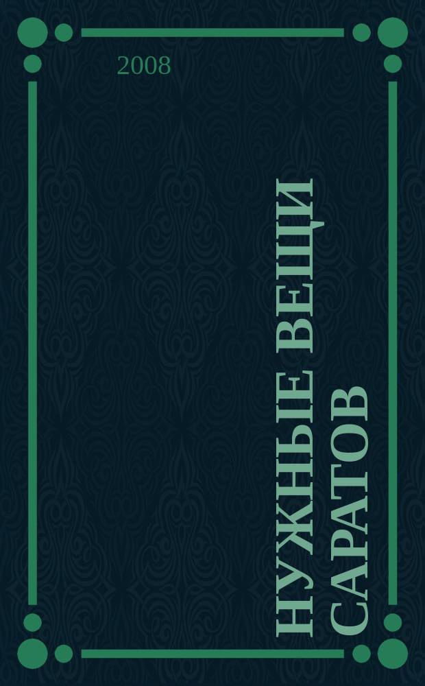Нужные вещи Саратов : год семейных покупок