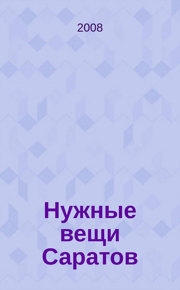 Нужные вещи Саратов : год семейных покупок. 2008, № 8 (8)