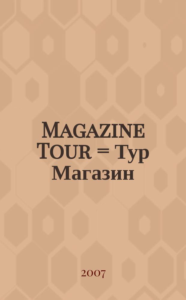 Magazine Tour = Тур Магазин : путешествуйте вместе с нами!