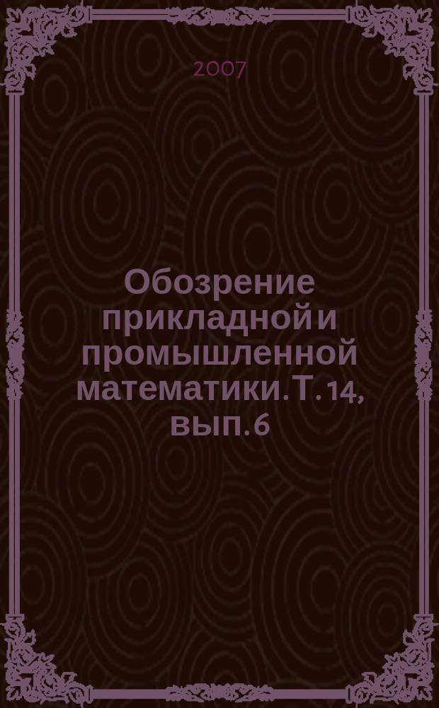 Обозрение прикладной и промышленной математики. Т. 14, вып. 6