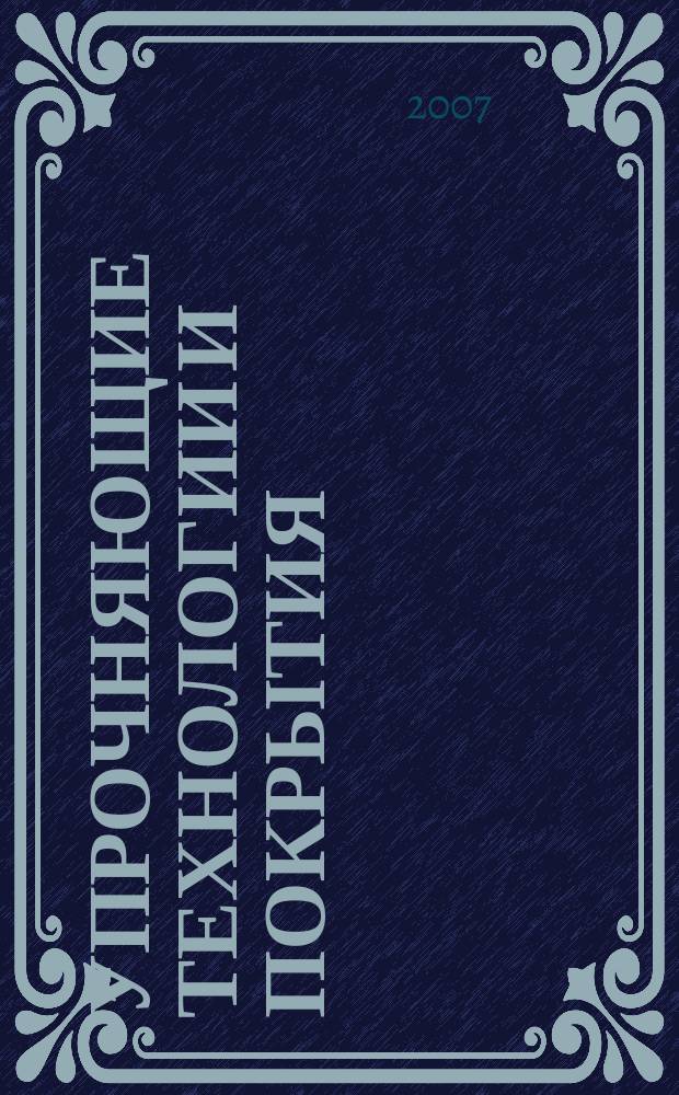 Упрочняющие технологии и покрытия : ежемесячный научно-технический и производственный журнал. 2007, № 11 (35)
