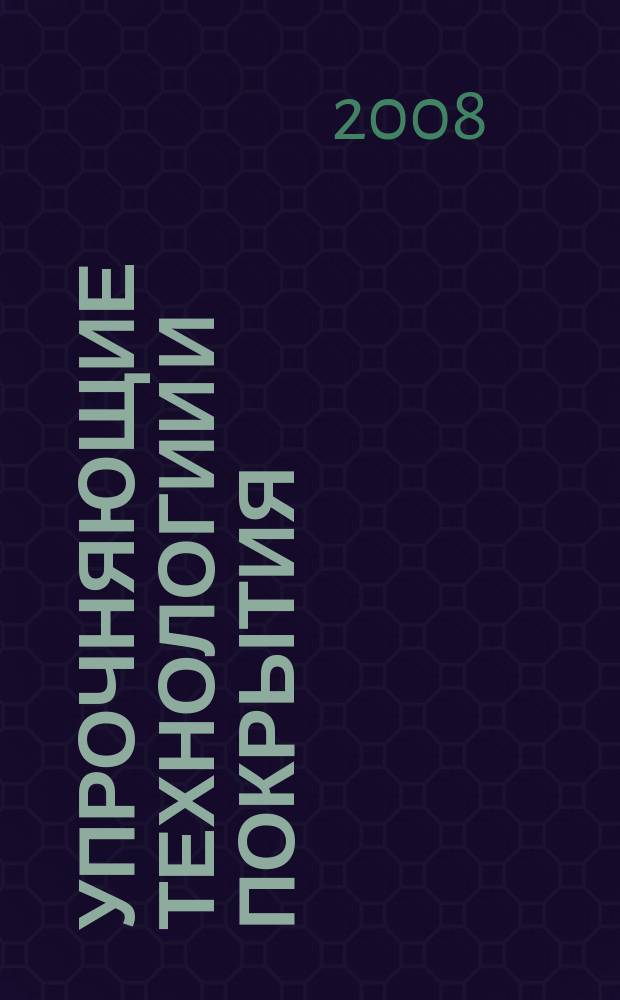 Упрочняющие технологии и покрытия : ежемесячный научно-технический и производственный журнал. 2008, № 1 (37)