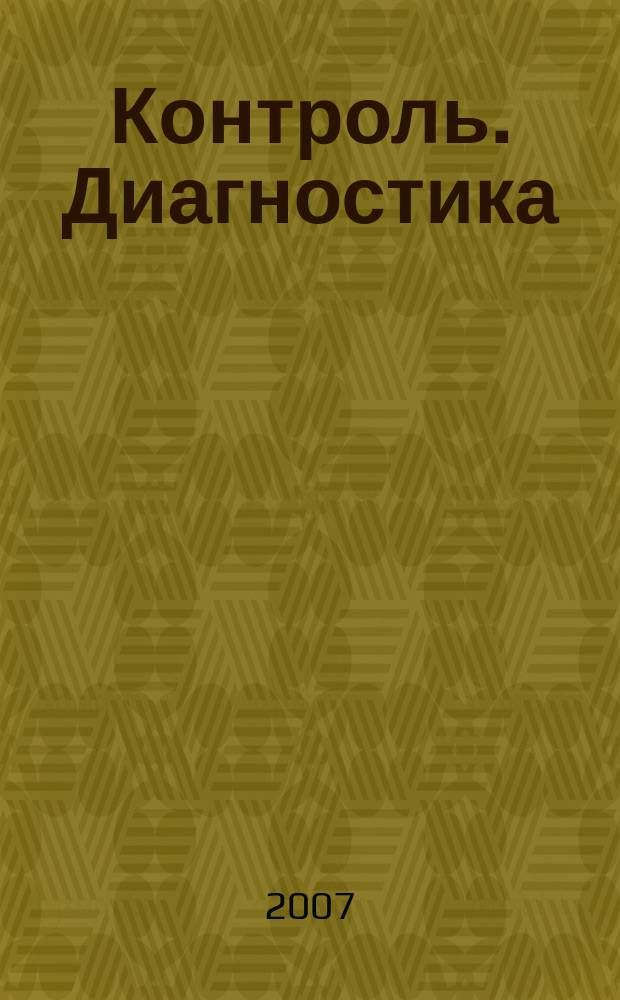 Контроль. Диагностика : Журн. Рос. о-ва по неразрушающему контролю и техн. диагностике (РОНКТД). 2007, № 11 (113)