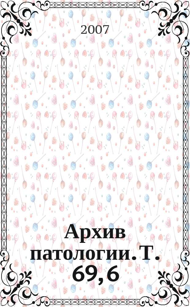Архив патологии. Т. 69, 6