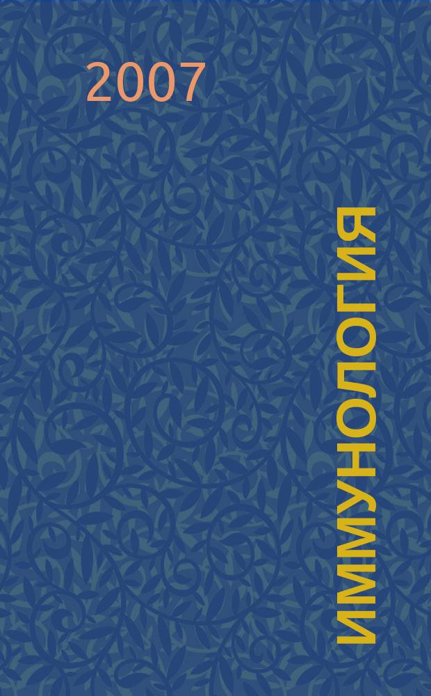 Иммунология : Двухмес. науч.-теорет. журн. Т. 28, 6