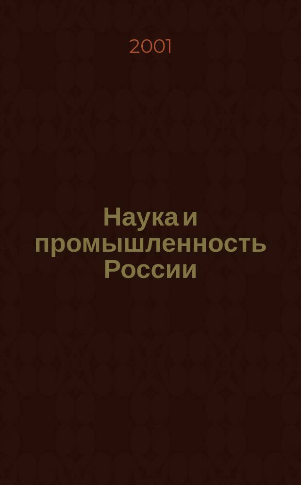 Наука и промышленность России : Ежемес. информ.-аналит. журн. 2001, № 9 (53)