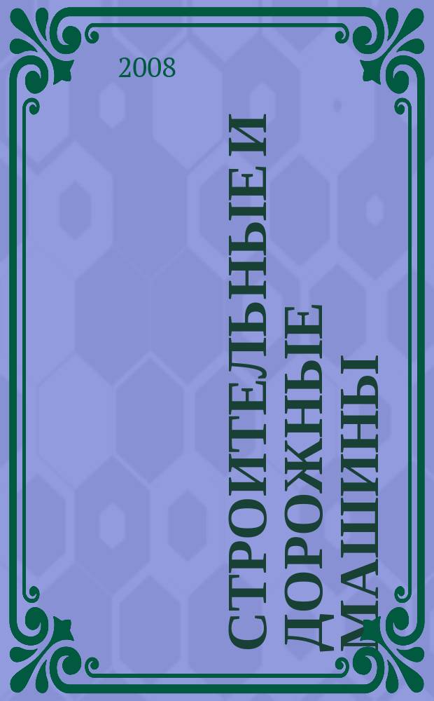 Строительные и дорожные машины : Ежемес. науч.-техн. и производ. журн. Орган Гос. ком. Сов. министров СССР по автоматизации и машиностроению. 2008, № 2