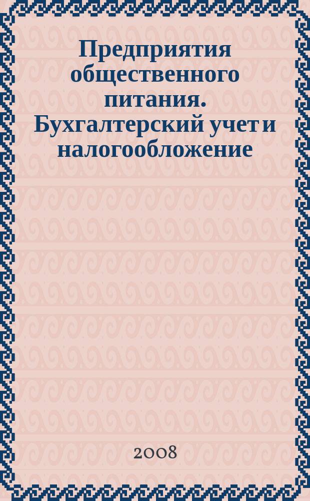 Предприятия общественного питания. Бухгалтерский учет и налогообложение : журнал приложение к журналу "Актуальные вопросы бухгалтерского учета и налогообложения. 2008, № 2