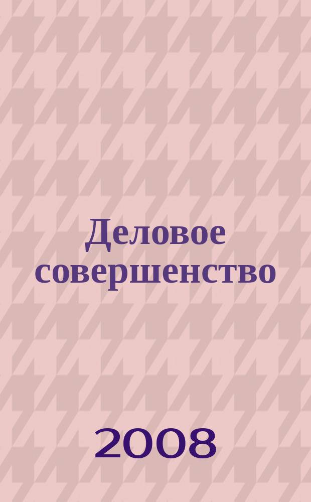 Деловое совершенство : ежеквартальное приложение к журналу "Стандарты и качество". 2008, № 3