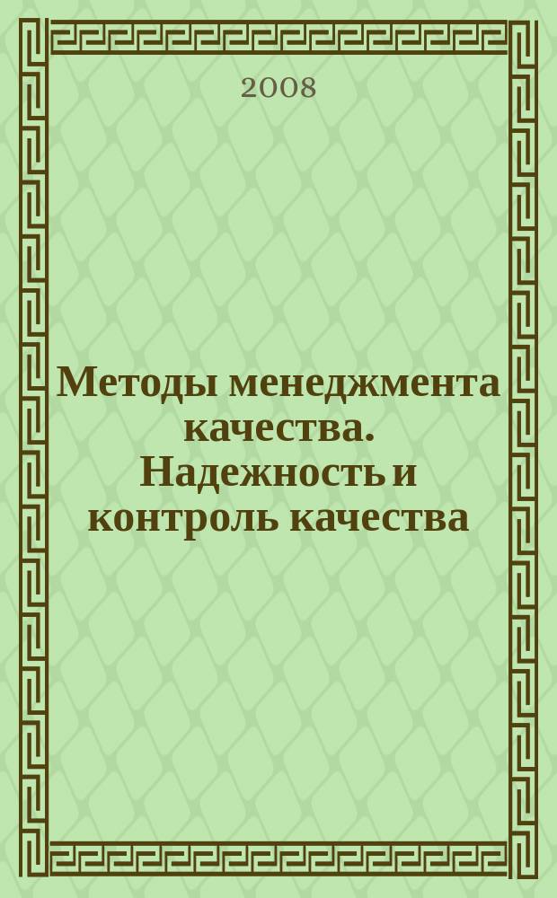 Методы менеджмента качества. Надежность и контроль качества : Ежемес. прил. к журн. "Стандарты и качество". 2008, № 3