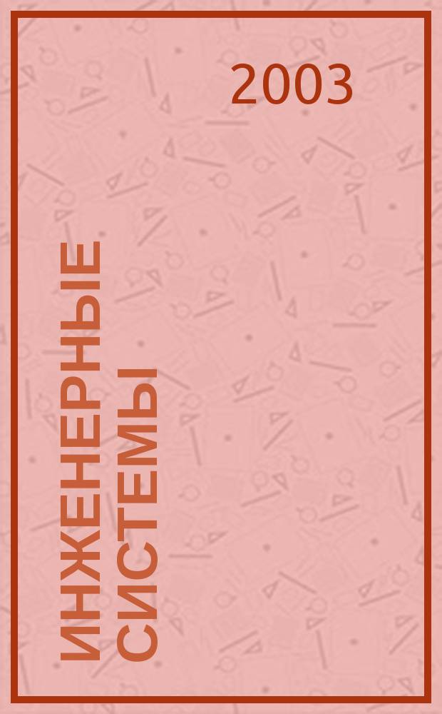 Инженерные системы : Науч.-техн. журн. 2003, № 1 (9)
