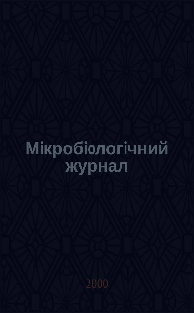 Мiкробioлогiчний журнал : Наук. журн. Т. 62, № 1