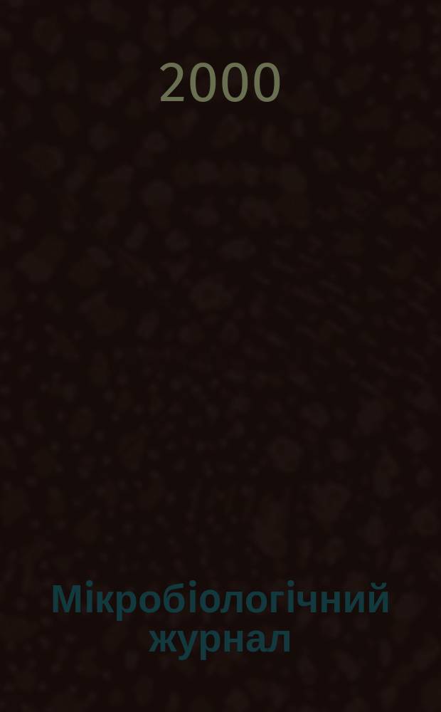 Мiкробioлогiчний журнал : Наук. журн. Т. 62, № 3