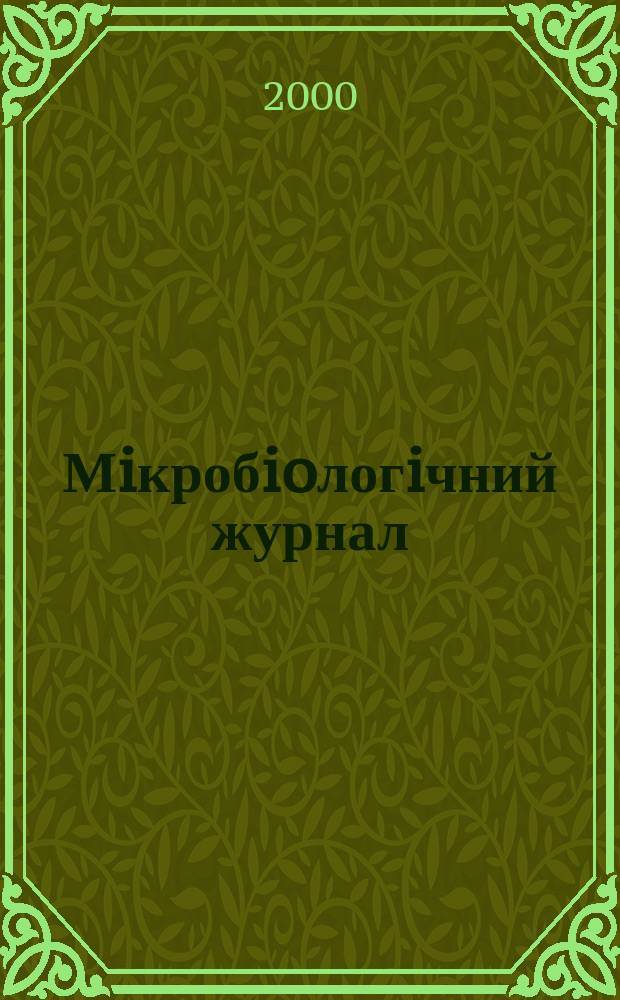 Мiкробioлогiчний журнал : Наук. журн. Т. 62, № 6