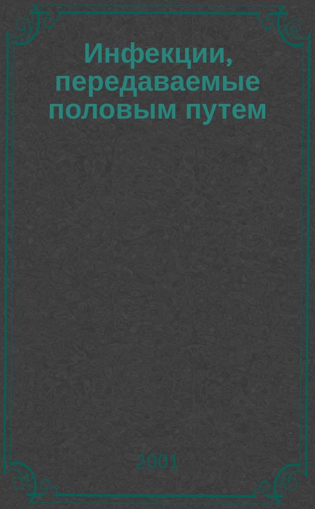 Инфекции, передаваемые половым путем : Изд. Рос. ассоц. по профилактике инфекций, передаваемых половым путем, "Санам" и Междунар. союза по борьбе с инфекциями, передаваемыми половым путем. 2001, 3