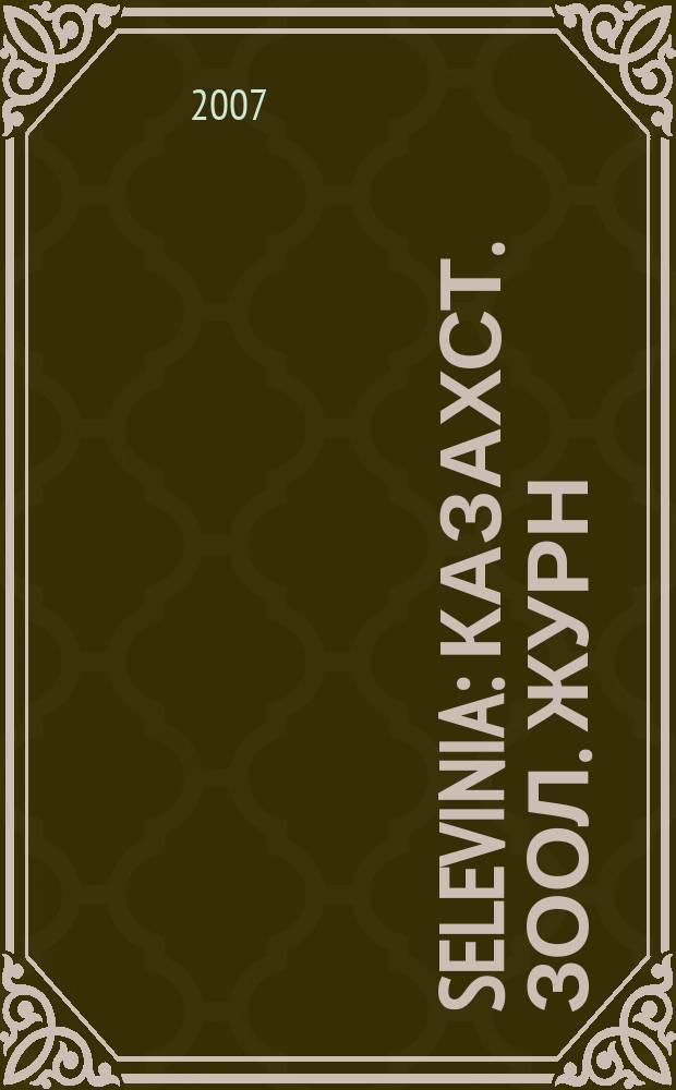 Selevinia : Казахст. зоол. журн