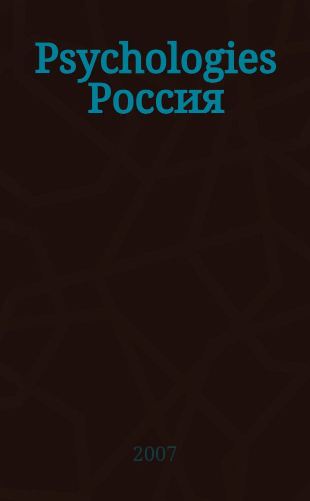 Psychologies Россия : найти себя и жить лучше журнал. 2007, апр. (15)