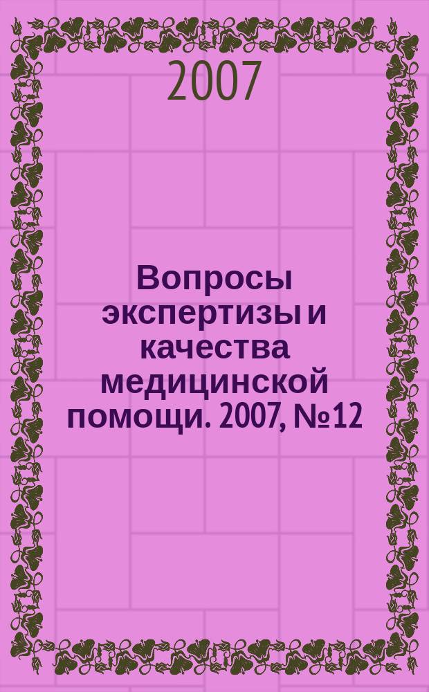 Вопросы экспертизы и качества медицинской помощи. 2007, № 12 (24)