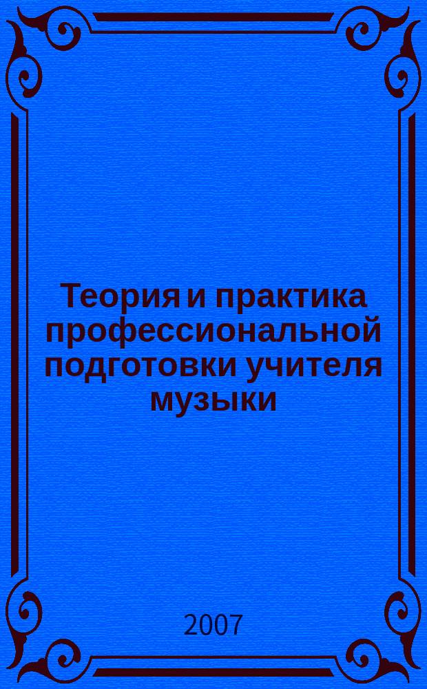 Теория и практика профессиональной подготовки учителя музыки : сборник научных трудов. Вып. 25