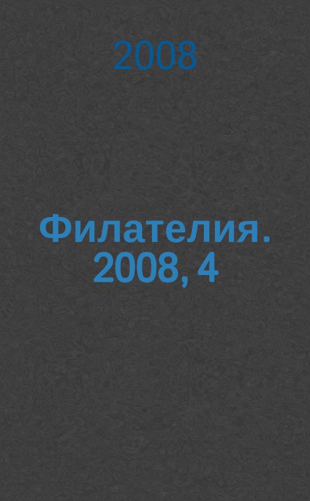 Филателия. 2008, 4 (502)