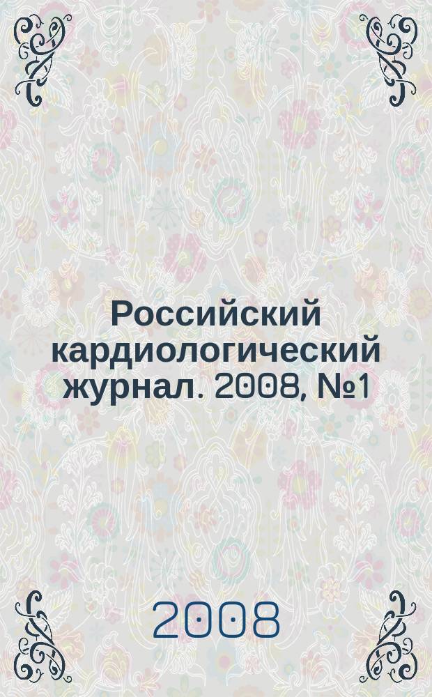 Российский кардиологический журнал. 2008, № 1 (69)