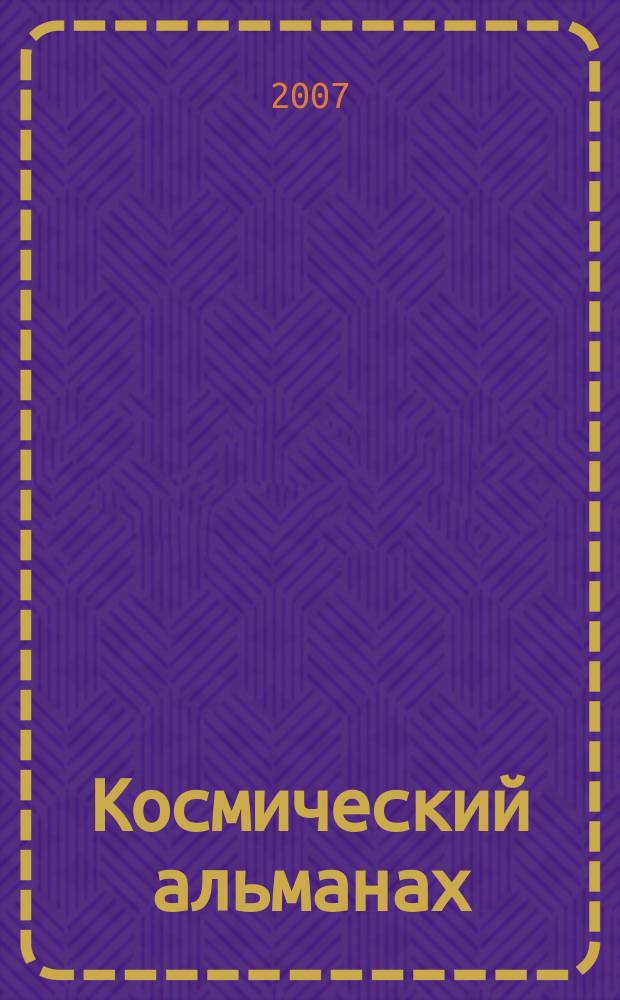 Космический альманах : Прил. к журн. "Авиакосм. и экол. медицина". № 11