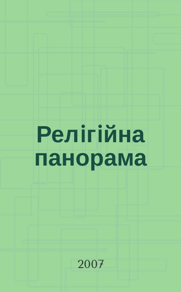 Релiгiйна панорама : Інформ.-аналіт. журн. 2007, № 7 (82)