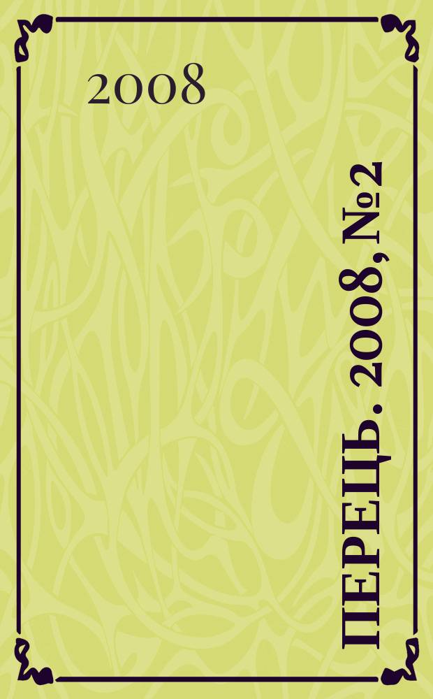 Перець. 2008, № 2