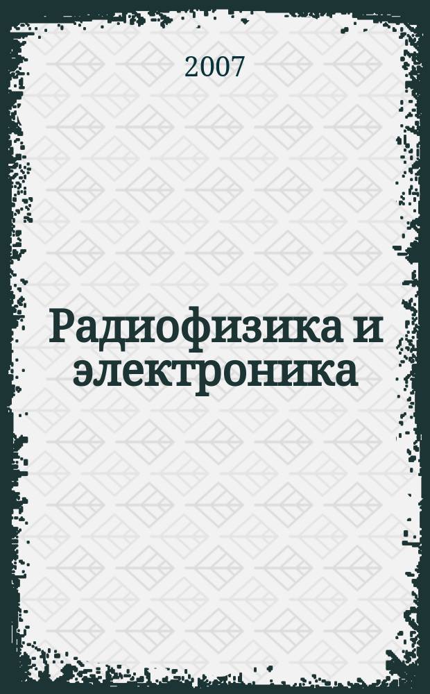 Радиофизика и электроника : Сб. науч. тр. Т. 12, № 3