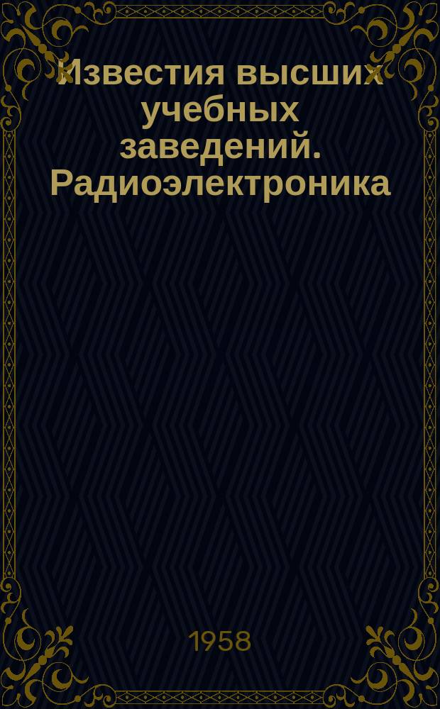 Известия высших учебных заведений. Радиоэлектроника : Ежемес. науч.-техн. журн. : Изд. нац. техн. ун-та Украины "Киев. политехн. ин-т"