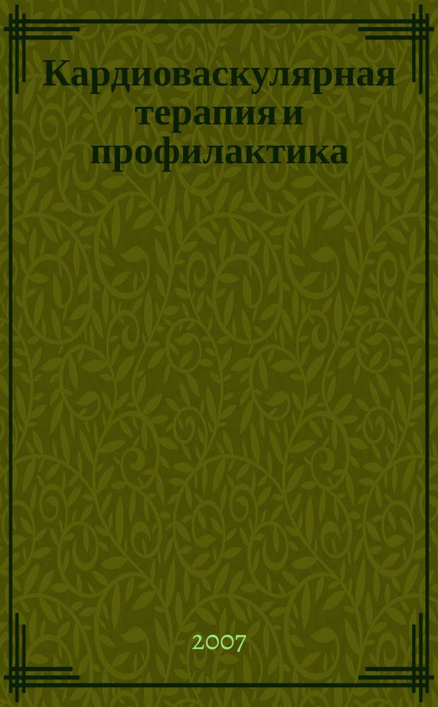 Кардиоваскулярная терапия и профилактика : Науч.-практ. рецензируемый мед. журн. Приложение к т. 6, № 8 : Диагностика и лечение больных острым инфарктом миокарда с подъемом сегмента ST ЭКГ