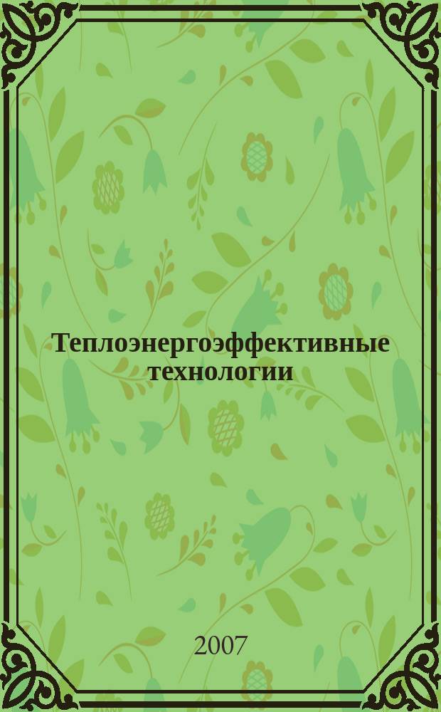 Теплоэнергоэффективные технологии : Информ. бюл. 2007, № 3/4 (48/49)