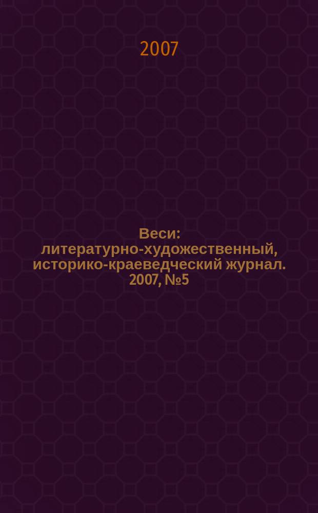 Веси : литературно-художественный, историко-краеведческий журнал. 2007, № 5 (32)