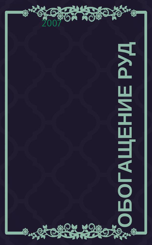 Обогащение руд : Науч.-техн. информ. бюл. 2007, № 4