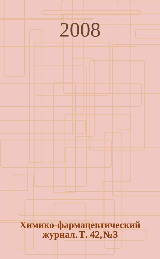 Химико-фармацевтический журнал. Т. 42, № 3