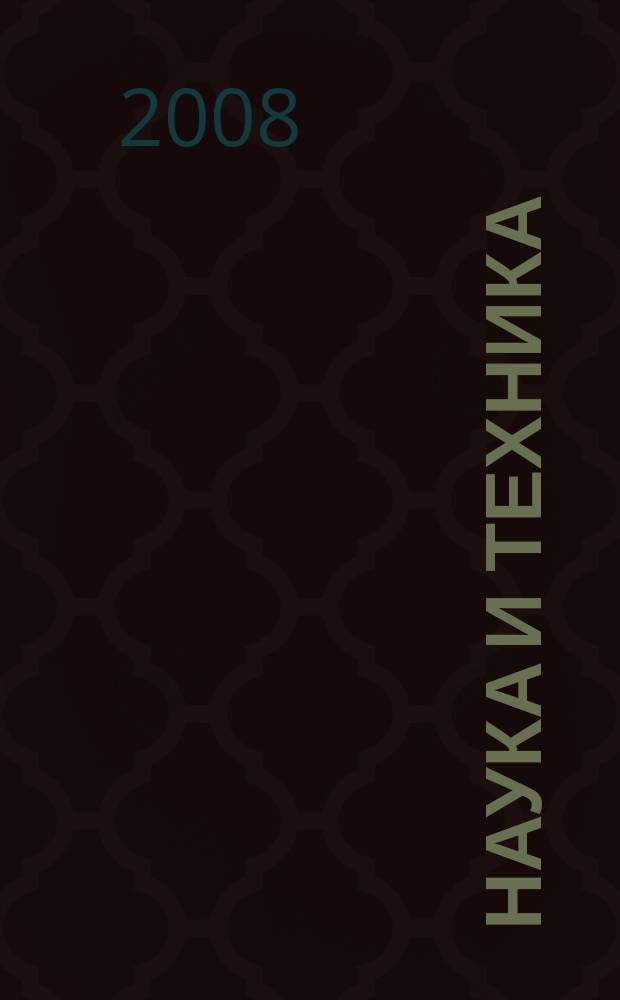 Наука и техника : журнал для перспективной молодежи. 2008, № 3 (22)