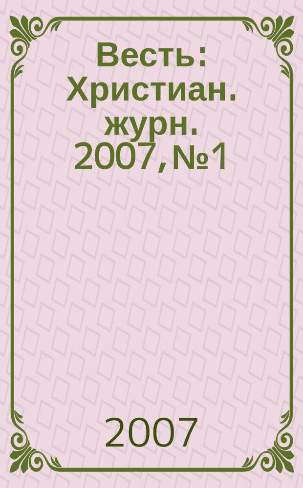 Весть : Христиан. журн. 2007, № 1