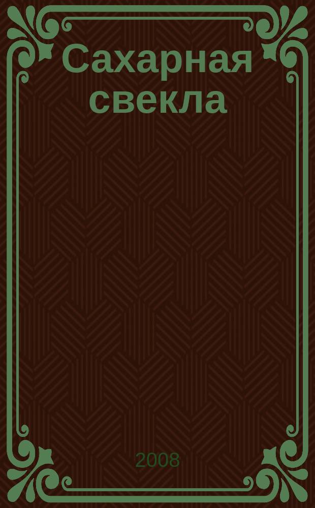 Сахарная свекла: производство и переработка : Двухмес. произв. журн.-прил. Гос. агропром. ком. СССР [к] головному журн. "Земледелие". 2008, № 1