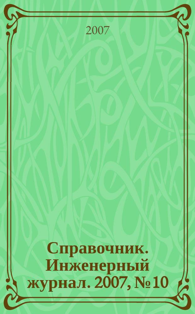 Справочник. Инженерный журнал. 2007, № 10 (127)